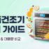 에어컨 대신 제습기+선풍기? 전기세 폭탄 맞는 이유와 완벽 세팅법