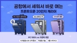 기내용 캐리어 추천 TOP 5: 프론트오픈 20인치 완벽 비교