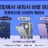 24인치·28인치 대형 캐리어 추천 TOP 5: 수하물 칸 생존 가이드
