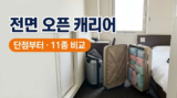 전면 오픈 캐리어 단점·추천 : 전면개방·탑오픈·확장형 장단점과 11종 비교