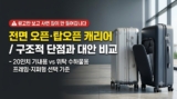 전면 오픈·탑오픈 캐리어 단점 및 비교 : 기내용 vs 알루미늄 프레임