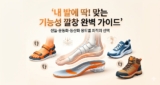 기능성 깔창 추천 가이드 – 샌들·운동화·등산화 용도별 비교