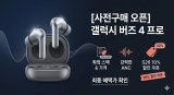 [사전구매 오픈] 갤럭시 버즈 4 프로 공식 스펙 및 가격 확정! (S26 10% 할인 쿠폰 적용법)
