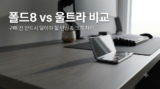 갤럭시 폴드8 일반형 vs 울트라 크기 비교 및 단점 (자급제 팩트체크)