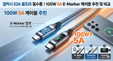 갤럭시 S26 울트라 SFC 2.0 완벽 가이드 | 100W 5A E-Marker 케이블 추천 및 비교