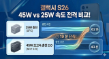 갤럭시 S26 45W 충전기 추천 및 비교 | 25W 대비 실측 19분 차이 테스트