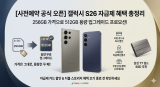 [사전예약 공식 오픈] 갤럭시 S26 자급제 혜택 총정리 (256GB → 512GB 업그레이드 프로모션)