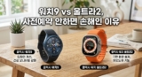 갤럭시 워치9 vs 울트라2 스펙 비교 및 쿠팡 사전예약 혜택