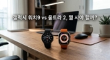 갤럭시 워치9 추천 가이드: 울트라 2 배터리와 티타늄 차이점 비교