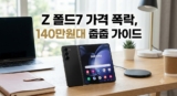 갤럭시 Z 폴드7 자급제 가격 폭락? 140만 원대 줍줍 가이드