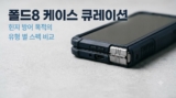 폴드8 힌지 보호 케이스 추천 : 수리비 방어용 스펙 비교