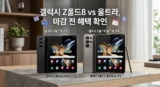 갤럭시 Z 폴드8 일반 vs 울트라 사전예약 혜택 및 실구매가 비교