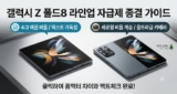갤럭시 Z 폴드8 vs 폴드8 울트라: 폼팩터 차이와 자급제 구매 가이드