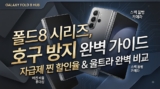200만 원 주고 호구되지 마세요: 폴드8 자급제 찐 할인율 & 울트라 비교