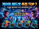 게이밍 헤드셋 추천 TOP 7｜가성비 앱코부터 무선 하이퍼엑스까지