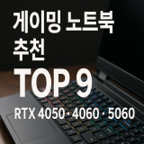 게이밍 노트북 추천 TOP 9｜RTX 4050·4060·5060 가성비 순위