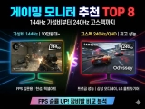 게이밍 모니터 추천 TOP 8｜144Hz 가성비부터 240Hz 고스펙까지