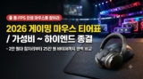 게이밍 마우스 추천 티어표 2026 : 2만 원 가성비부터 지슈라2·바이퍼까지, 롤·FPS용 10종 비교