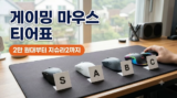 게이밍 마우스 추천 티어표 : 2만 원대 가성비부터 지슈라2까지, 롤·FPS용 12종 비교