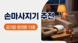손마사지기 추천 : 디시에서 많이 꼽는 메디니스·풀리오와 손가락 분리형까지 13종 비교