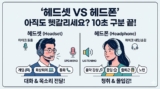 헤드셋 vs 헤드폰 차이점 10초 완벽 정리 & 2026 용도별 가성비 1위 추천