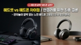 헤드셋 헤드폰 차이 : 마이크·지연·착용감 비교표와 안경 착용자 노캔 헤드폰 추천