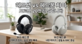 헤드셋 헤드폰 차이 모르면 돈 날립니다 (용도별 3대장 추천)