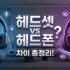 블루투스 헤드폰 추천 TOP 9 (2025년 4분기) | LDAC/ANC/착용감별 가성비·프리미엄 비교