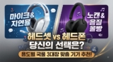 헤드셋 헤드폰 차이 모르면 20만 원 날립니다 (게이밍/음감용 3대장 추천)