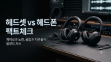 헤드셋 헤드폰 음질 및 지연율 차이 팩트체크 (용도별 3대장 추천)