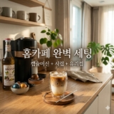 홈카페 완성 가이드: 캡슐커피머신 추천 및 시럽·유리컵 꿀조합 세팅