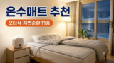 온수매트 추천 11종 : 나비엔·비나잇·일월·스팀보이 비교, 모터식·자연순환식과 전기세·물 관리까지