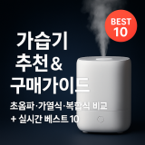 가습기 추천 & 구매가이드: 초음파·가열식·복합식 비교, 평형별 선택법 + 실시간 베스트 10