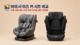 아이사이즈(i-Size) 카시트 추천 : 뉴나, 맥시코시, 다이치 신생아~주니어 비교