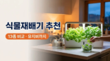 식물재배기 추천 : 가정용 LG 틔운 미니 vs 수경재배 스마트팜 13종, 유지비·단점 비교