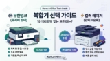 복합기 프린터 추천 TOP 7: 무한잉크 vs 컬러 레이저 비교