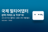 [여행 필수] 국제 멀티어댑터 TOP 10 & 선택 가이드 (전압 주의·USB C PD·다국가 플러그)