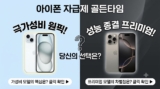 아이폰 자급제 가이드 : 가성비 15 vs 프리미엄 17 팩트체크