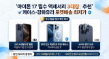 [2026] 아이폰 17 샀다면 무조건 사야 할 필수 액세서리 3대장 (로켓배송)