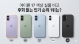 아이폰 17 색상 실물 비교 : 후회 없는 인기 순위 1위는? (실사용 후기 요약)