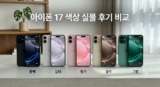 아이폰 17 색상 실물 후기 비교 : 후회 없는 선택을 위한 컬러 5종 가이드