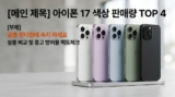 아이폰 17 일반 색상 순위 및 판매량 실물 비교 가이드