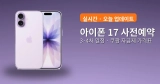 아이폰 17 통신사 혜택 비교 (출시 이후)｜공시·선약·번호이동 한눈에