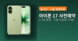 [실시간] 아이폰 17 재입고·재고·3차 총정리 | 색상·배송일·자급제·보상판매 (2025)