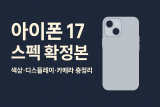 아이폰 17 스펙 확정본｜Air·Pro·Pro Max 색상·디스플레이·카메라 총정리