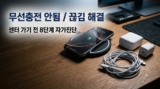 아이폰 17 무선충전 안됨·끊김 해결 : 기기 고장 확인 및 자가진단 8단계