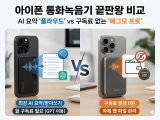 아이폰 통화녹음기 끝판왕 비교｜AI 요약 ‘플라우드’ vs 구독료 없는 ‘매그모 프로’