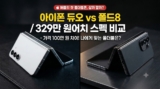 아이폰 듀오 출시일·가격 총정리 : 10월 23일 국내 출시, 329만 원 폴더블 스펙과 갤럭시 폴드8 비교