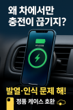 아이폰 17 차량용 무선충전기 추천｜끊김·발열 줄이는 Qi2·MagSafe 거치대 가이드
