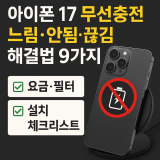 아이폰 17 무선충전 느림·안됨·끊김 해결법 9가지｜케이스·발열·차량 환경까지 진단
